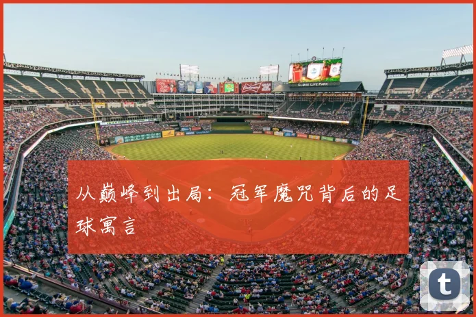 从巅峰到出局：冠军魔咒背后的足球寓言