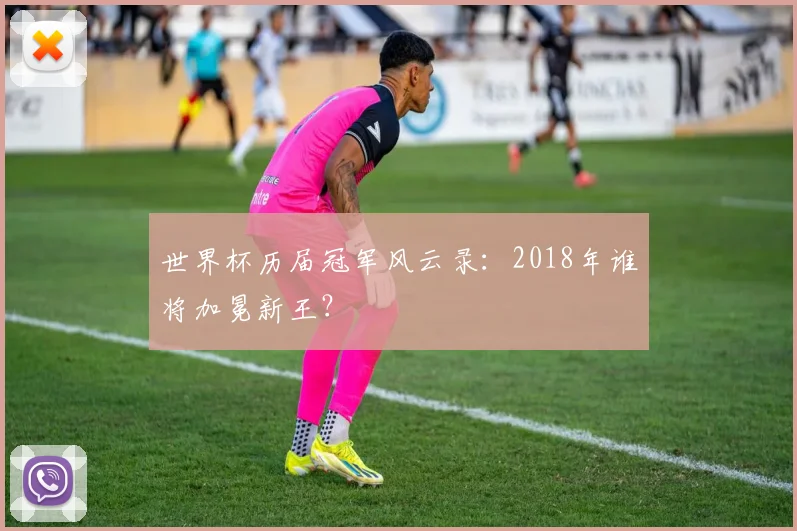 世界杯历届冠军风云录:2018年谁将加冕新王?