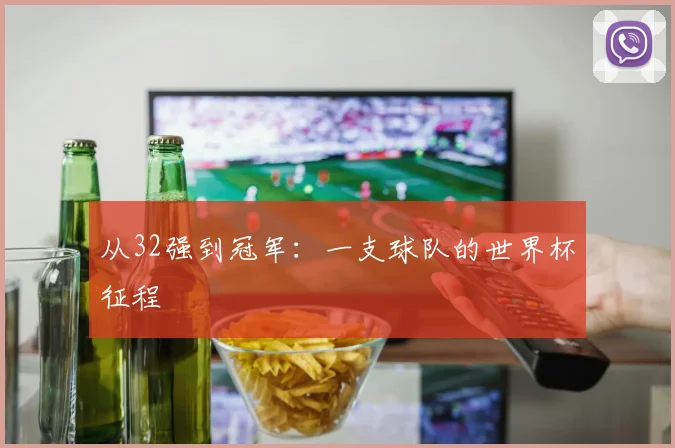 从32强到冠军：一支球队的世界杯征程