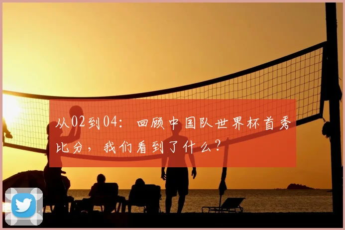 从02到04：回顾中国队世界杯首秀比分，我们看到了什么？