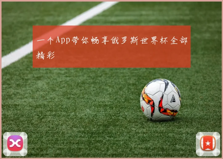 一个App带你畅享俄罗斯世界杯全部精彩