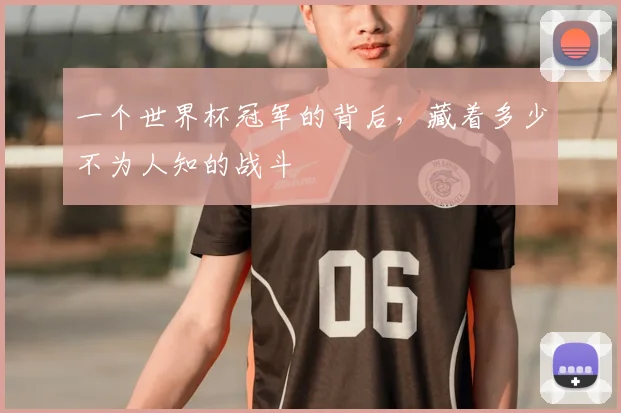 一个世界杯冠军的背后,藏着多少不为人知的战斗