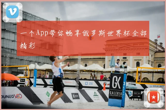 一个App带你畅享俄罗斯世界杯全部精彩