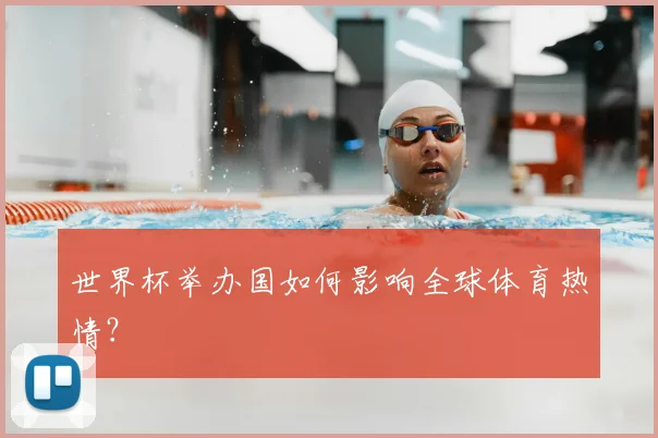 世界杯举办国如何影响全球体育热情?