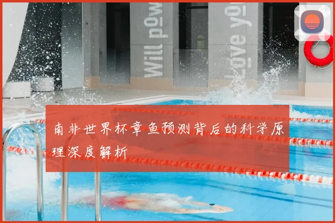 南非世界杯章鱼预测背后的科学原理深度解析