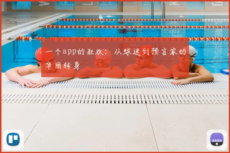 一个app的狂欢:从球迷到预言家的华丽转身