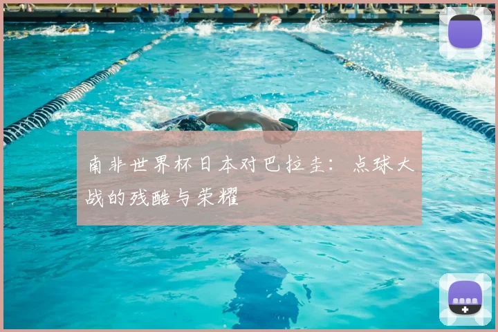 南非世界杯日本对巴拉圭：点球大战的残酷与荣耀
