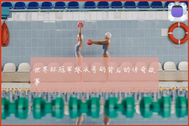 世界杯冠军球衣号码背后的传奇故事