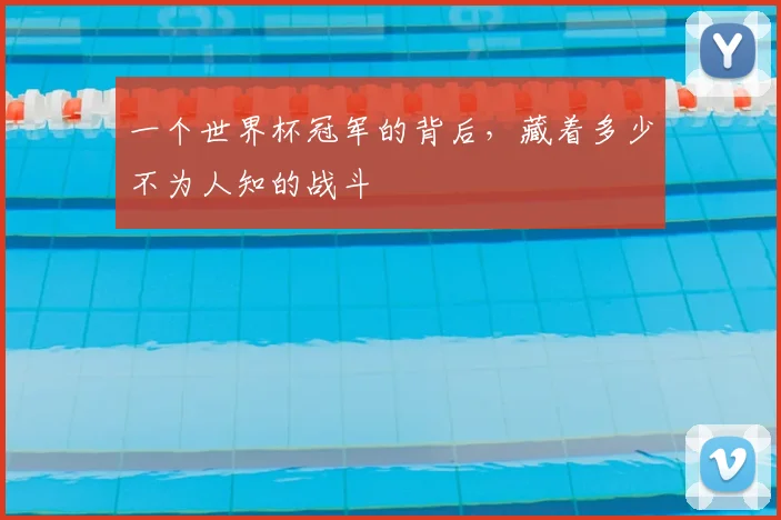 一个世界杯冠军的背后,藏着多少不为人知的战斗