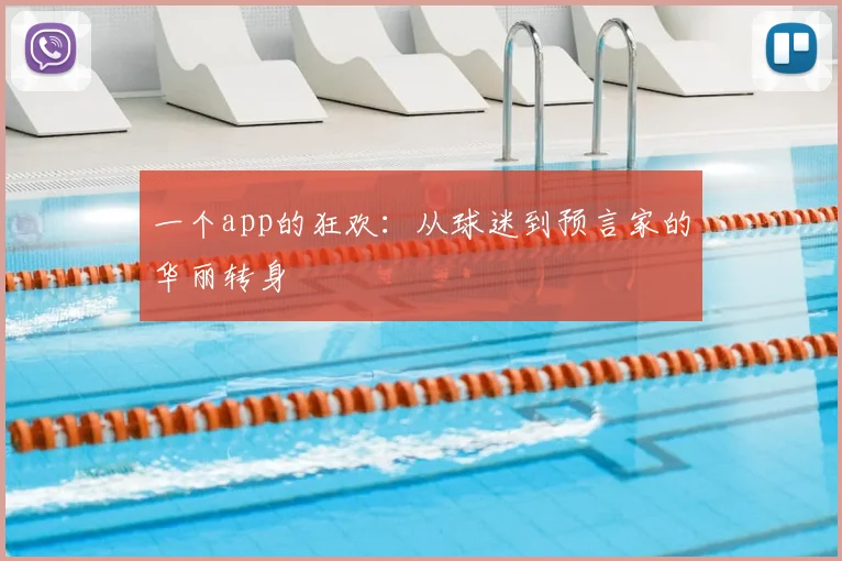 一个app的狂欢:从球迷到预言家的华丽转身